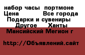 набор часы  портмоне › Цена ­ 2 990 - Все города Подарки и сувениры » Другое   . Ханты-Мансийский,Мегион г.